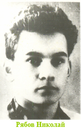 Рябов Николай